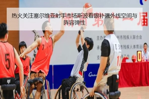 热火关注塞尔维亚射手市场斯波着眼补强外线空间与阵容弹性