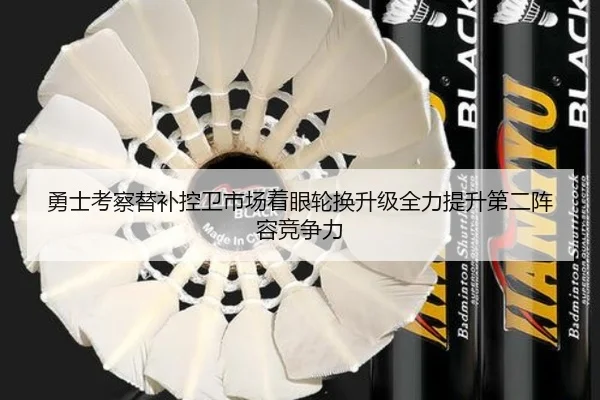 勇士考察替补控卫市场着眼轮换升级全力提升第二阵容竞争力