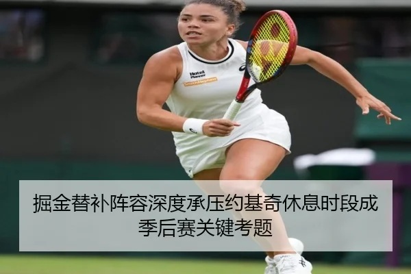 掘金替补阵容深度承压约基奇休息时段成季后赛关键考题
